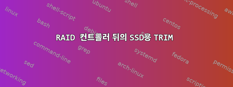 RAID 컨트롤러 뒤의 SSD용 TRIM