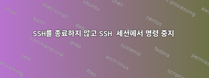 SSH를 종료하지 않고 SSH 세션에서 명령 중지