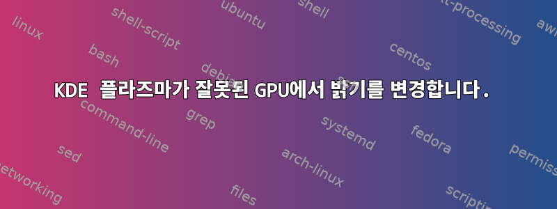 KDE 플라즈마가 잘못된 GPU에서 밝기를 변경합니다.