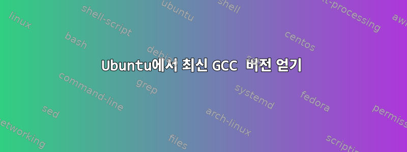 Ubuntu에서 최신 GCC 버전 얻기