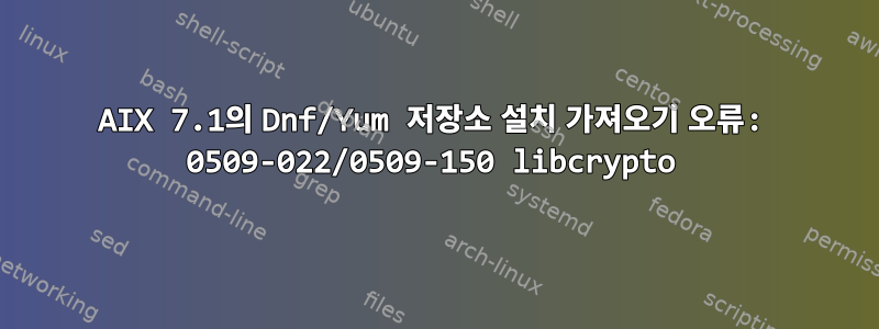 AIX 7.1의 Dnf/Yum 저장소 설치 가져오기 오류: 0509-022/0509-150 libcrypto