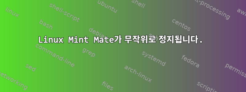 Linux Mint Mate가 무작위로 정지됩니다.