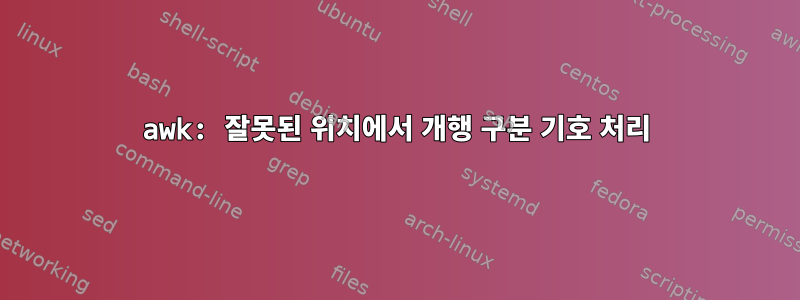 awk: 잘못된 위치에서 개행 구분 기호 처리