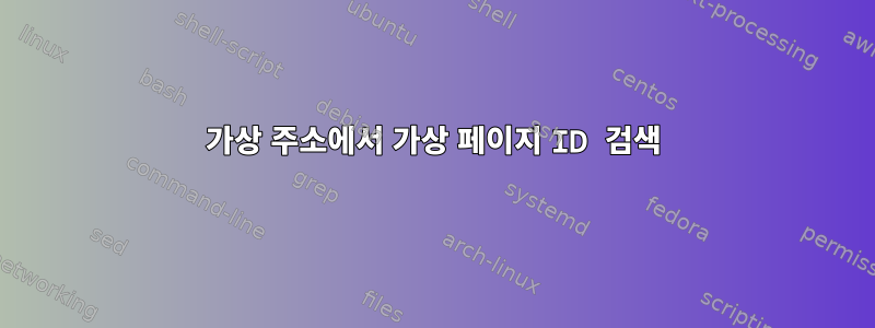 가상 주소에서 가상 페이지 ID 검색