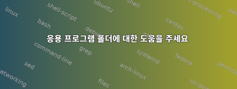 응용 프로그램 폴더에 대한 도움을 주세요