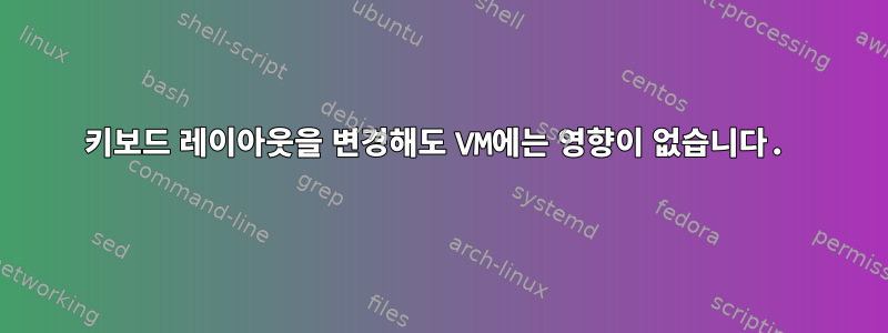 키보드 레이아웃을 변경해도 VM에는 영향이 없습니다.