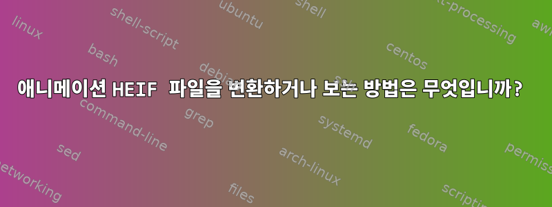 애니메이션 HEIF 파일을 변환하거나 보는 방법은 무엇입니까?