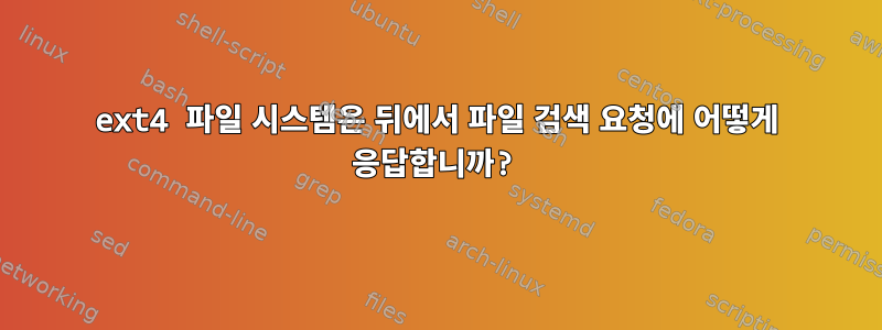 ext4 파일 시스템은 뒤에서 파일 검색 요청에 어떻게 응답합니까?