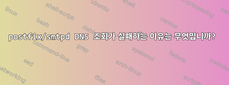 postfix/smtpd DNS 조회가 실패하는 이유는 무엇입니까?