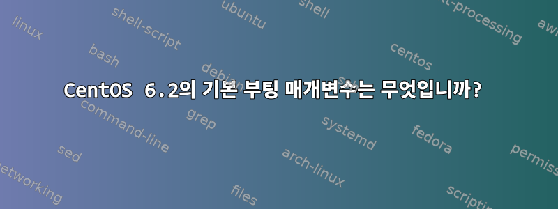 CentOS 6.2의 기본 부팅 매개변수는 무엇입니까?