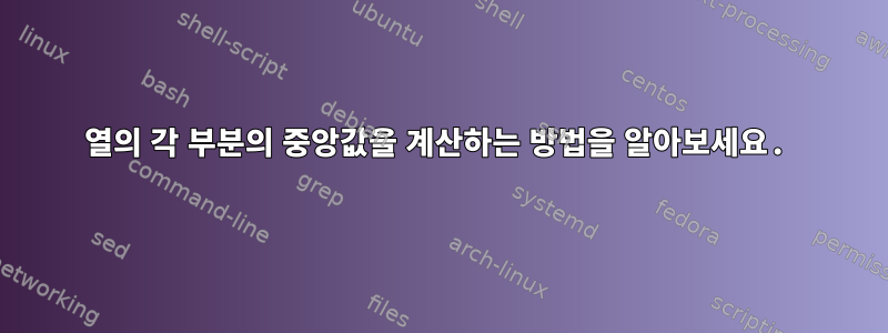 열의 각 부분의 중앙값을 계산하는 방법을 알아보세요.