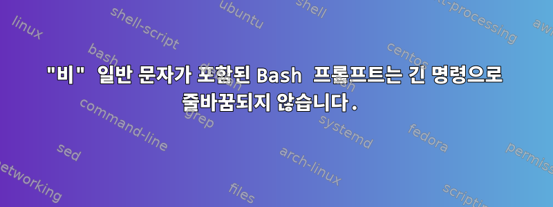 "비" 일반 문자가 포함된 Bash 프롬프트는 긴 명령으로 줄바꿈되지 않습니다.