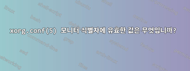 xorg.conf(5) 모니터 식별자에 유효한 값은 무엇입니까?