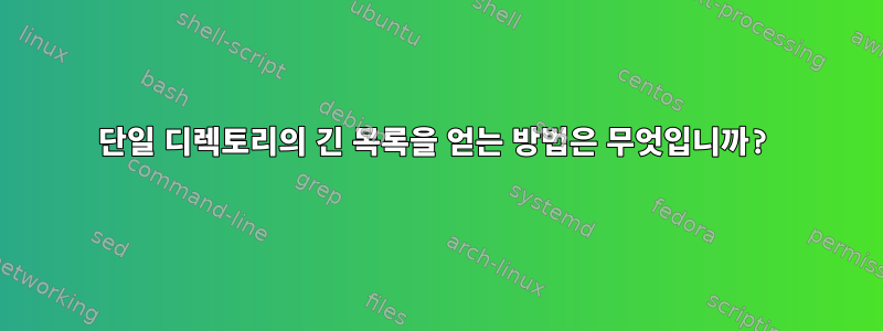 단일 디렉토리의 긴 목록을 얻는 방법은 무엇입니까?