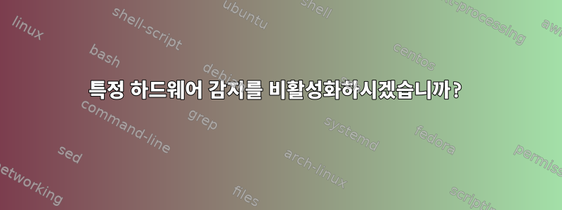 특정 하드웨어 감지를 비활성화하시겠습니까?