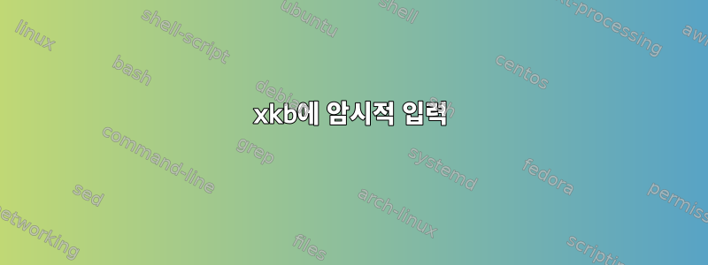 xkb에 암시적 입력