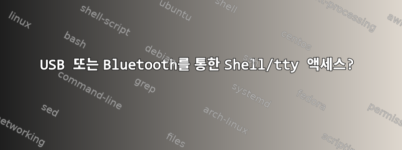 USB 또는 Bluetooth를 통한 Shell/tty 액세스?