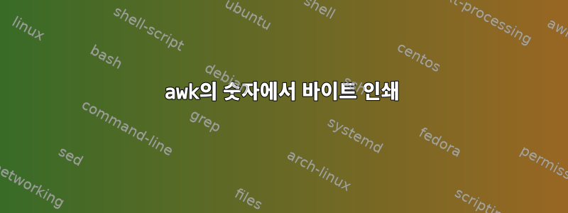 awk의 숫자에서 바이트 인쇄