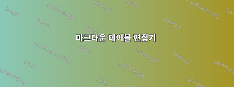 마크다운 테이블 편집기