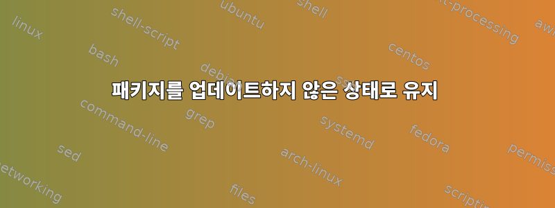 패키지를 업데이트하지 않은 상태로 유지