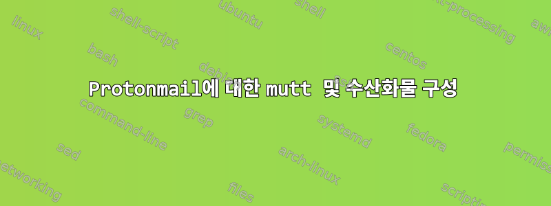 Protonmail에 대한 mutt 및 수산화물 구성