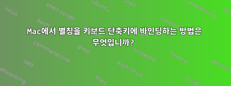 Mac에서 별칭을 키보드 단축키에 바인딩하는 방법은 무엇입니까?