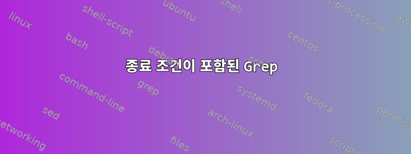 종료 조건이 포함된 Grep