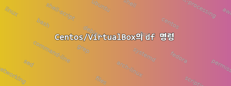 Centos/VirtualBox의 df 명령