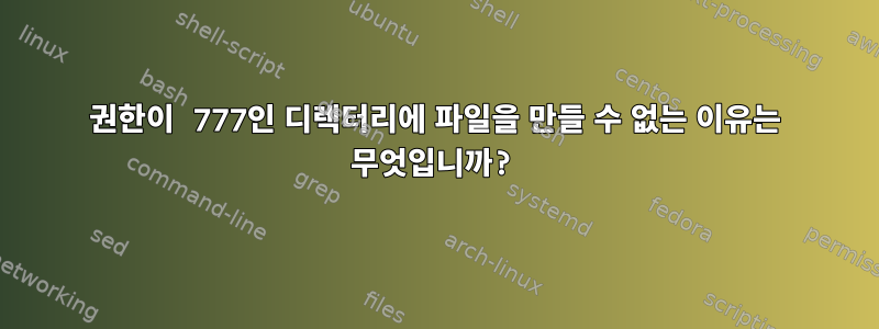 권한이 777인 디렉터리에 파일을 만들 수 없는 이유는 무엇입니까?