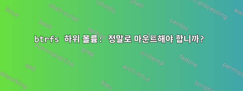 btrfs 하위 볼륨: 정말로 마운트해야 합니까?