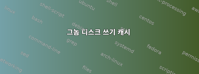 그놈 디스크 쓰기 캐시