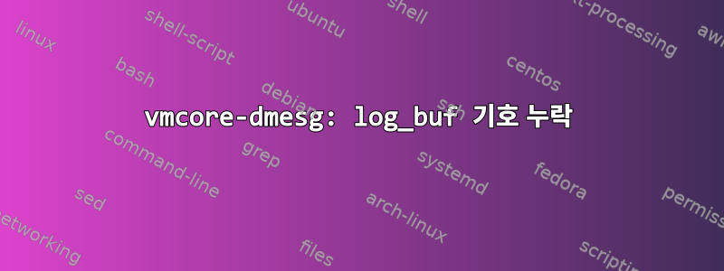 vmcore-dmesg: log_buf 기호 누락