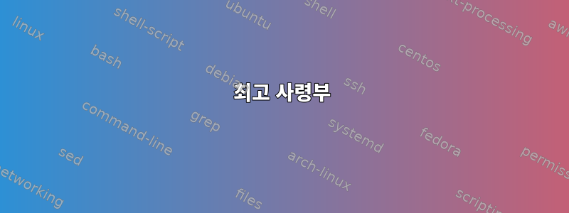 최고 사령부