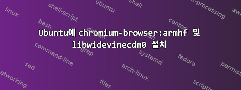 Ubuntu에 chromium-browser:armhf 및 libwidevinecdm0 설치