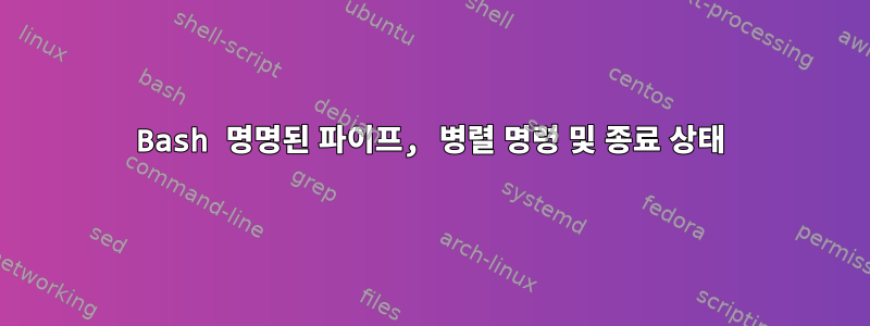 Bash 명명된 파이프, 병렬 명령 및 종료 상태