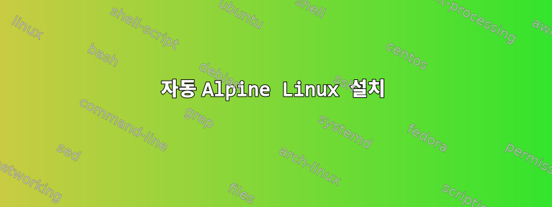 자동 Alpine Linux 설치