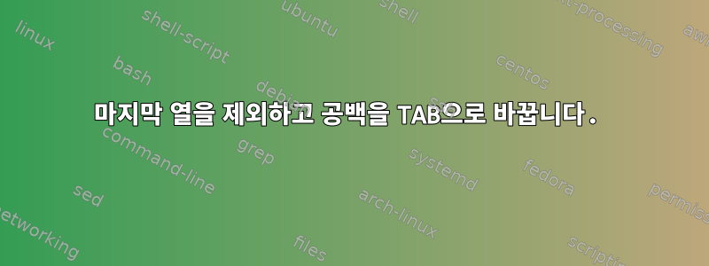 마지막 열을 제외하고 공백을 TAB으로 바꿉니다.