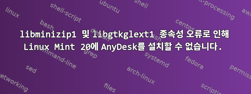 libminizip1 및 libgtkglext1 종속성 오류로 인해 Linux Mint 20에 AnyDesk를 설치할 수 없습니다.