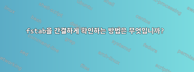 fstab을 간결하게 확인하는 방법은 무엇입니까?