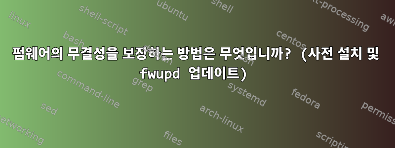 펌웨어의 무결성을 보장하는 방법은 무엇입니까? (사전 설치 및 fwupd 업데이트)