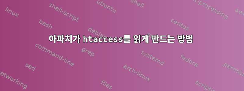 아파치가 htaccess를 읽게 만드는 방법