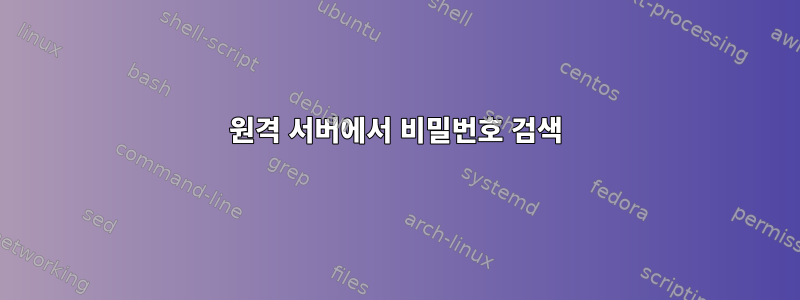 원격 서버에서 비밀번호 검색