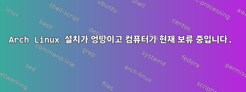 Arch Linux 설치가 엉망이고 컴퓨터가 현재 보류 중입니다.