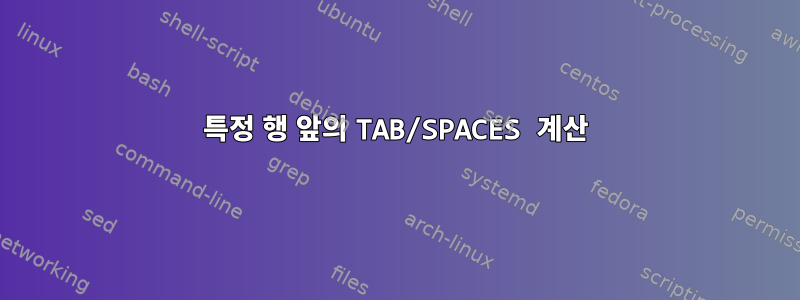 특정 행 앞의 TAB/SPACES 계산