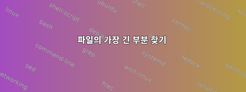 파일의 가장 긴 부분 찾기