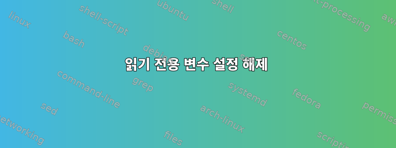 읽기 전용 변수 설정 해제