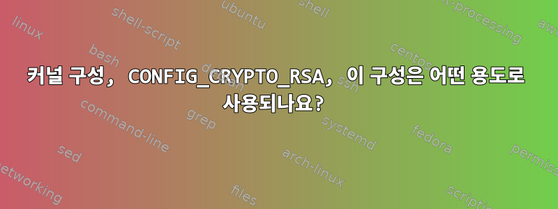 커널 구성, CONFIG_CRYPTO_RSA, 이 구성은 어떤 용도로 사용되나요?