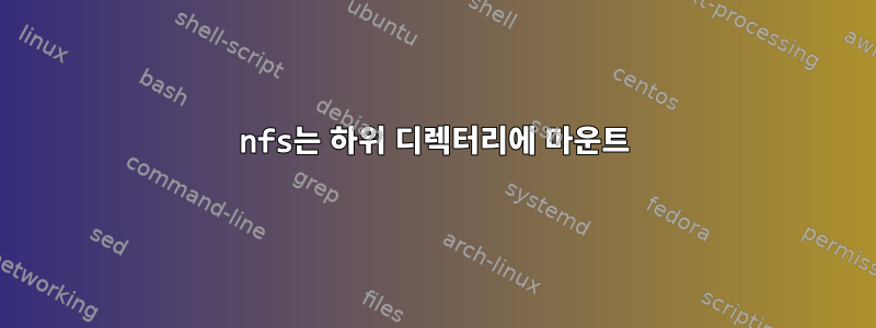 nfs는 하위 디렉터리에 마운트