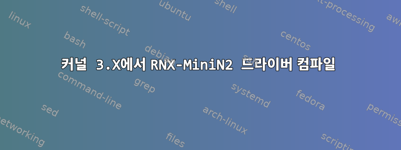 커널 3.X에서 RNX-MiniN2 드라이버 컴파일