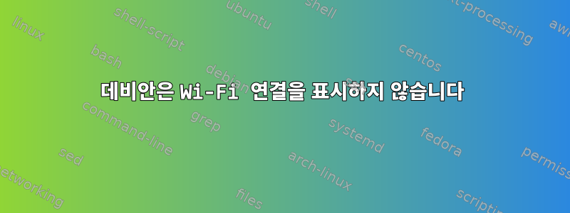 데비안은 Wi-Fi 연결을 표시하지 않습니다